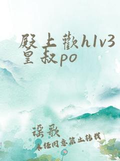 殿上欢h1v3皇叔po