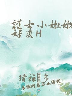 护士小嫩嫩好紧好爽H