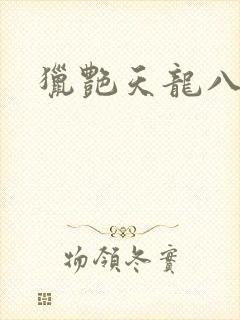 猎艳天龙八部