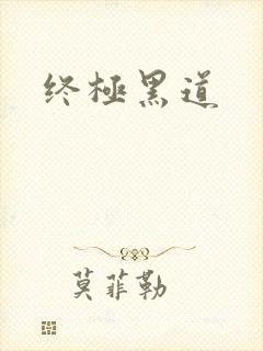 终极黑道