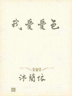 我爱爱色