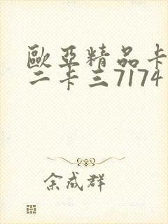 欧亚精品卡一卡二卡三7174