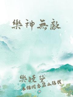 乐神无敌
