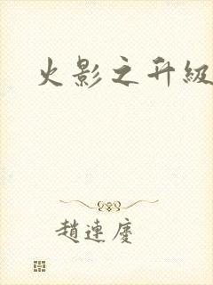 火影之升级狂人