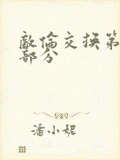 敌伦交换第十一部分