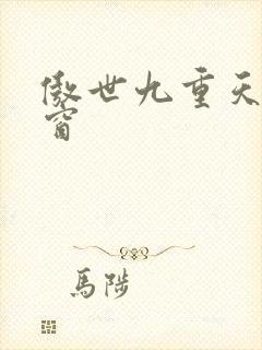 傲世九重天 弹窗