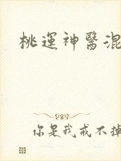 桃运神医混都市