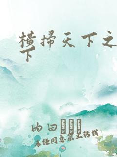 横扫天下之笑天下