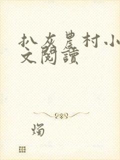 扒灰农村小说全文阅读