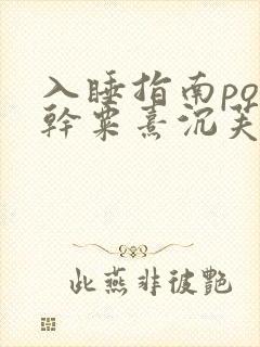 入睡指南po高干粟熹沉芙全文