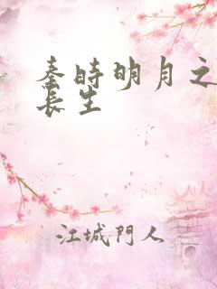 秦时明月之剑问长生