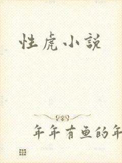 性虎小说