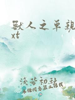 兽人之单亲记txt