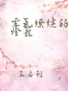 雾气缭绕的幽魂灯笼