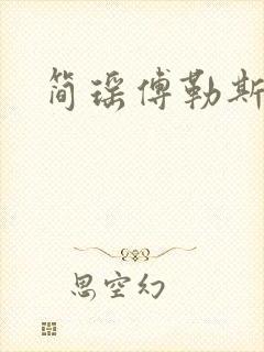 简瑶傅勒斯小说