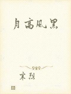 月高风黑