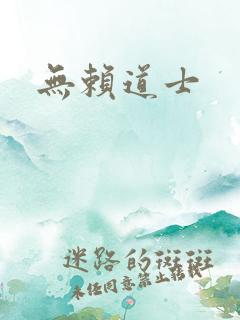 无赖道士