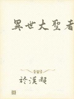 异世大圣者