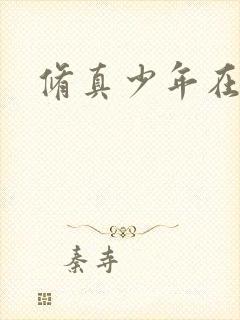 修真少年在异界