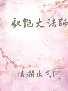 驭艳大法师
