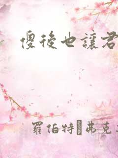 傻后也让君倾心