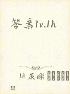 答案1v.1h