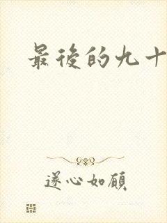 最后的九十九天