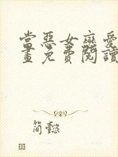 当恶女恋爱时漫画免费阅读