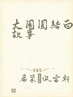 大团圆结白结的故事