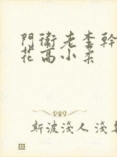 门卫老李干了校花高小柔