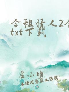 合租情人2全文txt下载