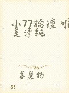 小77论坛 唯美清纯
