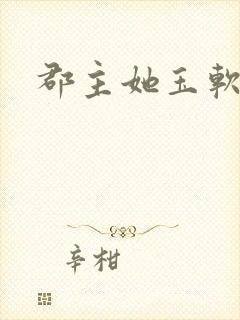 郡主她玉软花柔