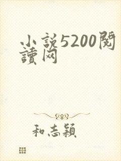 小说5200阅读网