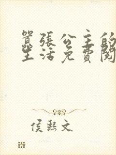 嚣张公主的校园生活免费阅读