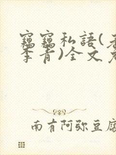 窃窃私语(老陈李青)全文免费阅读