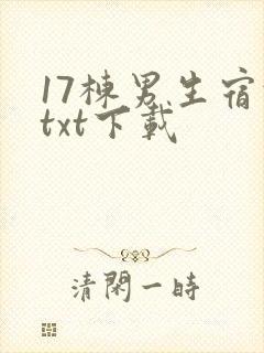 17栋男生宿舍txt下载
