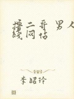 撸二哥 男人在线网站