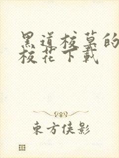 黑道校草的黑道校花下载