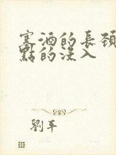 塞酒的长颈一点点的没入