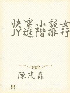 快穿小说女主靠JY进阶排行