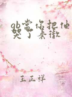 gb当你把他抄哭了秦彻