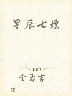 星辰七煌