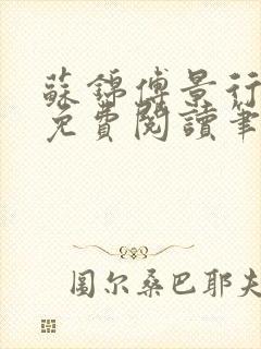 苏锦傅景行小说免费阅读笔趣阁