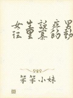 女生说疼男生越往里寨的动漫