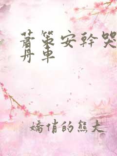 萧策安干哭沈兰舟车