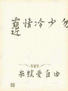 霸情冷少 勿靠近