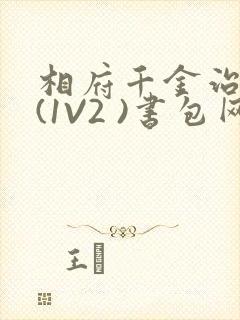 相府千金治病记(1V2 )书包网
