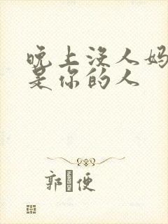 晚上没人妈妈就是你的人