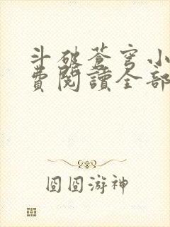 斗破苍穹小说免费阅读全部